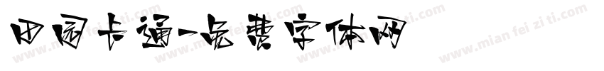 田园卡通字体转换