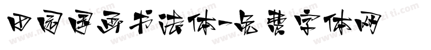 田园国画书法体字体转换
