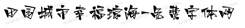 田园城市幸福琼海字体转换