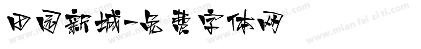 田园新城字体转换