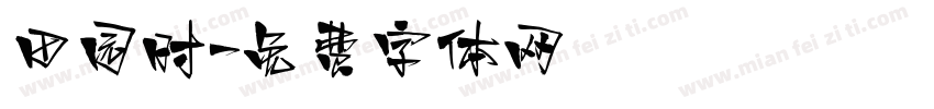 田园时字体转换