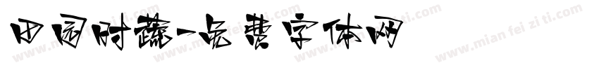 田园时蔬字体转换