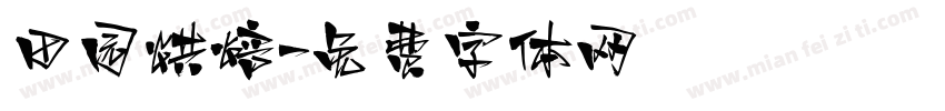 田园烘焙字体转换
