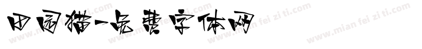 田园猫字体转换