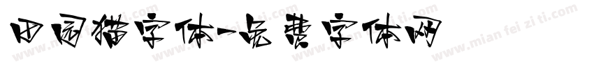 田园猫字体字体转换