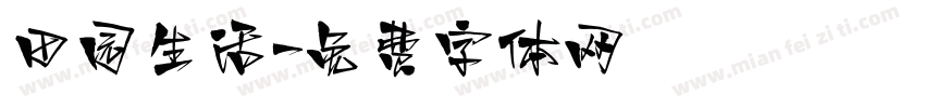 田园生活字体转换