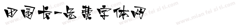 田园长字体转换