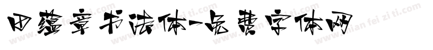 田蕴章书法体字体转换
