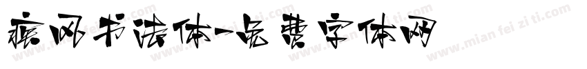 疾风书法体字体转换