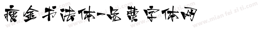 瘦金书法体字体转换