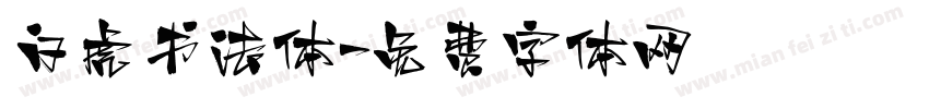 白虎书法体字体转换