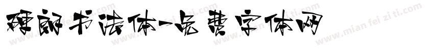硬朗书法体字体转换