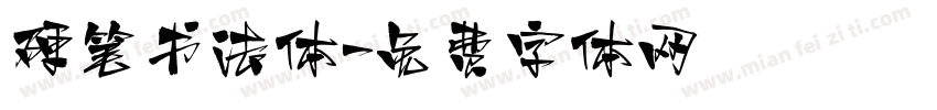 硬笔书法体字体转换