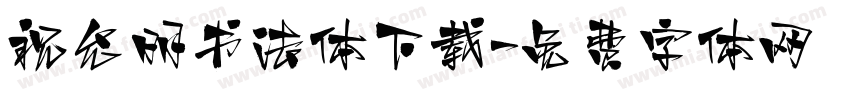 祝允明书法体下载字体转换