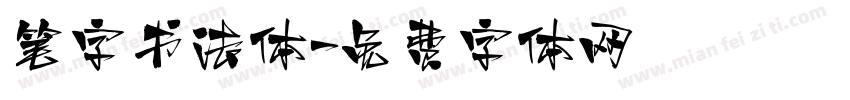 笔字书法体字体转换
