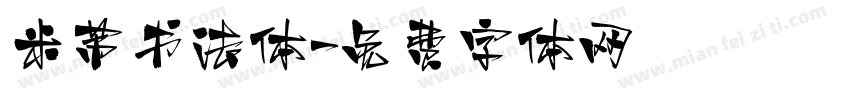 米芾书法体字体转换