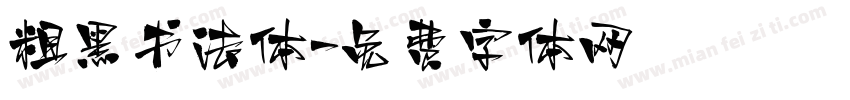 粗黑书法体字体转换