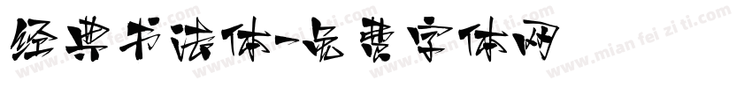 经典书法体字体转换