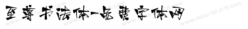 至尊书法体字体转换