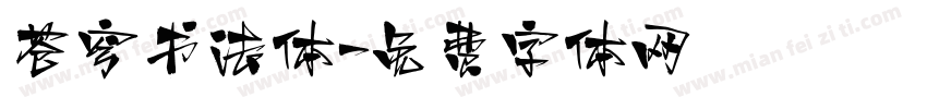 苍穹书法体字体转换