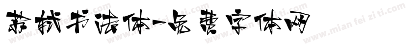 苏轼书法体字体转换