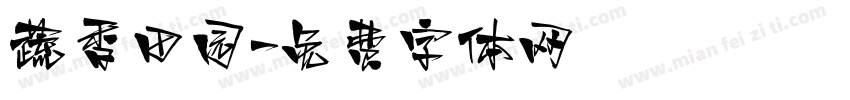 蔬香田园字体转换
