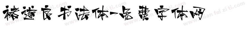 褚遂良书法体字体转换