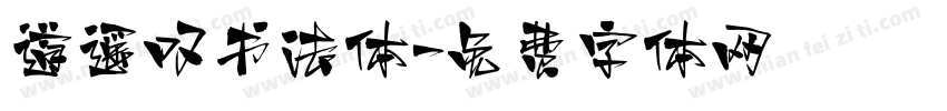 道遥叹书法体字体转换
