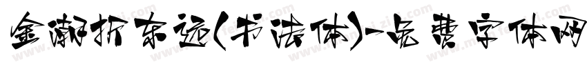 金潮折东远(书法体)字体转换