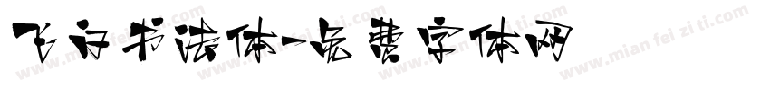 飞白书法体字体转换