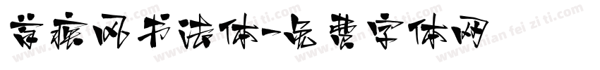 首疾风书法体字体转换