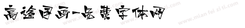 高途国画字体转换