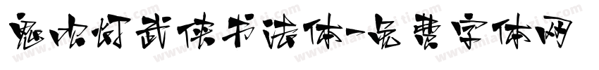 鬼吹灯武侠书法体字体转换