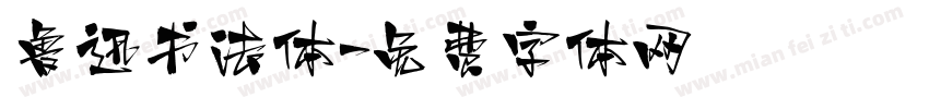 鲁迅书法体字体转换