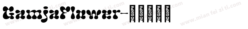 GamjaFlower字体转换