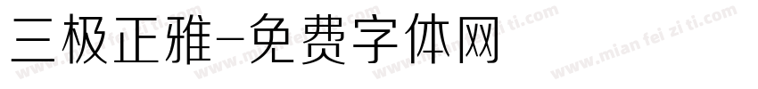 三极正雅字体转换
