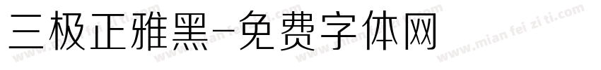 三极正雅黑字体转换