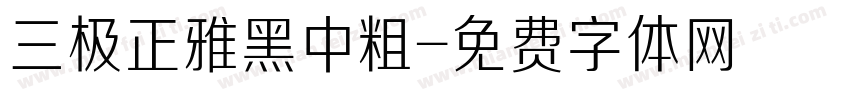 三极正雅黑中粗字体转换