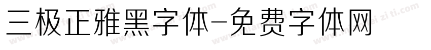 三极正雅黑字体字体转换