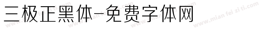 三极正黑体字体转换