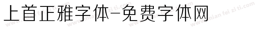 上首正雅字体字体转换