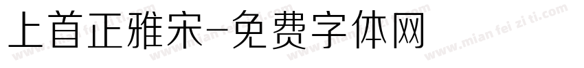 上首正雅宋字体转换