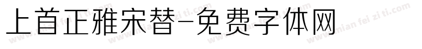 上首正雅宋替字体转换