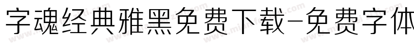 字魂经典雅黑免费下载字体转换