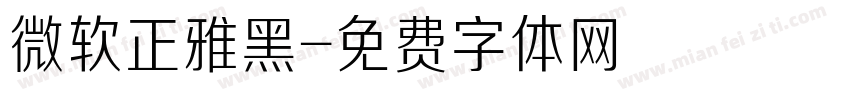 微软正雅黑字体转换