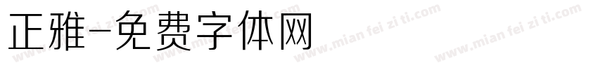 正雅字体转换