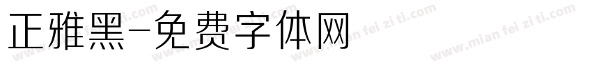 正雅黑字体转换
