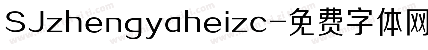 SJzhengyaheizc字体转换