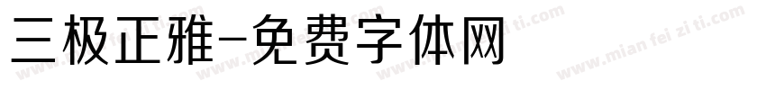 三极正雅字体转换