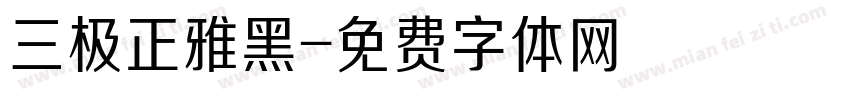 三极正雅黑字体转换